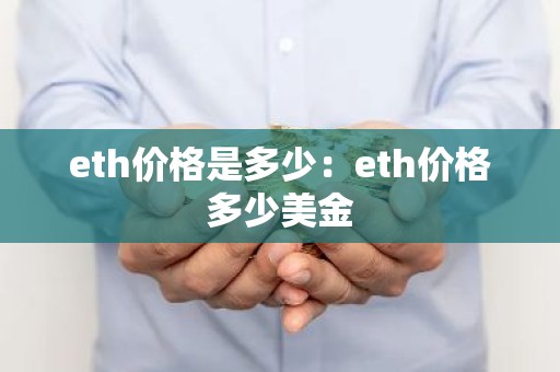 eth价格是多少：eth价格多少美金