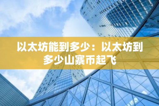 以太坊能到多少：以太坊到多少山寨币起飞