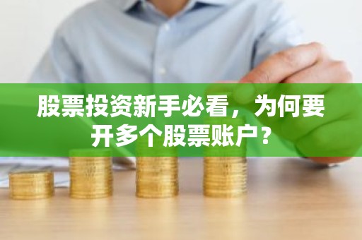 股票投资新手必看，为何要开多个股票账户？