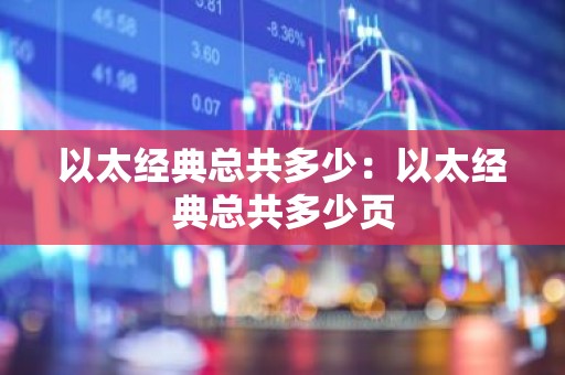 以太经典总共多少：以太经典总共多少页
