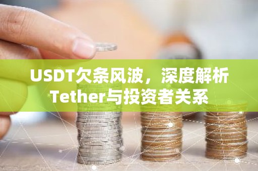 USDT欠条风波，深度解析Tether与投资者关系