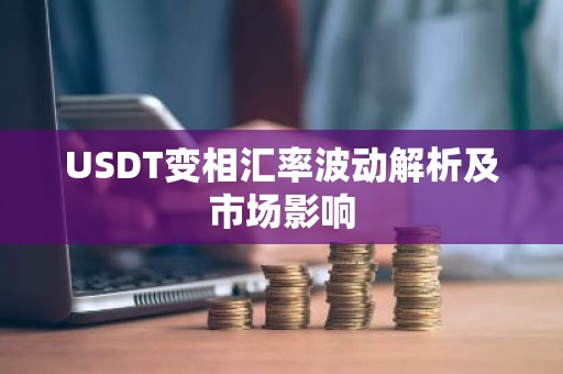 USDT变相汇率波动解析及市场影响
