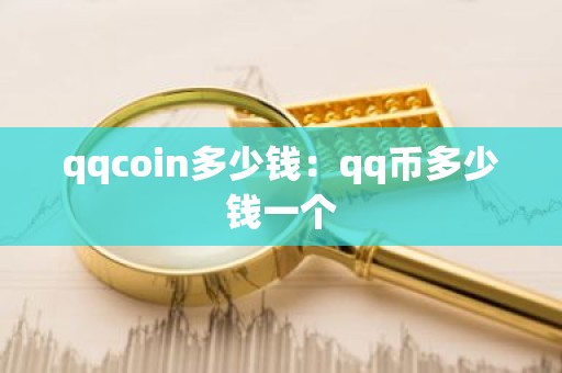 qqcoin多少钱：qq币多少钱一个