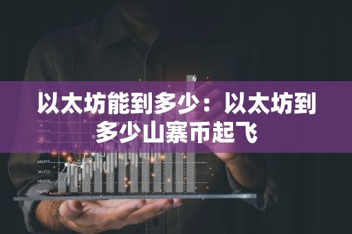 以太坊能到多少：以太坊到多少山寨币起飞