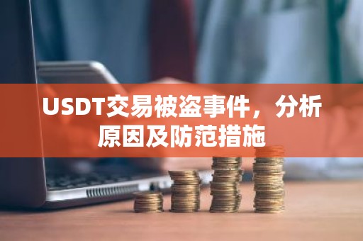 USDT交易被盗事件，分析原因及防范措施