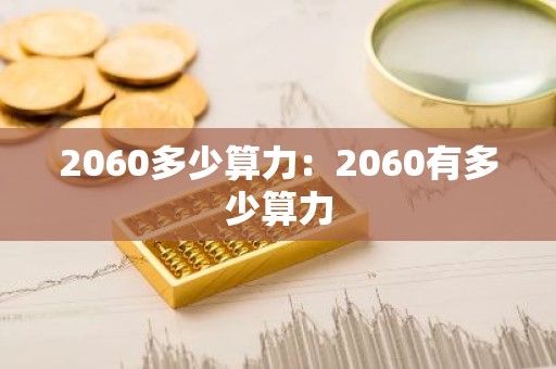 2060多少算力：2060有多少算力
