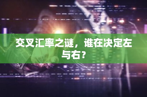 交叉汇率之谜，谁在决定左与右？