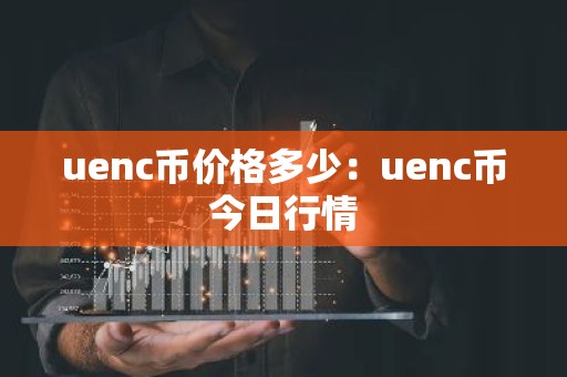 uenc币价格多少：uenc币今日行情
