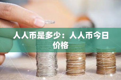 人人币是多少：人人币今日价格