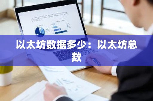 以太坊数据多少：以太坊总数