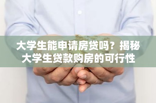 大学生能申请房贷吗？揭秘大学生贷款购房的可行性