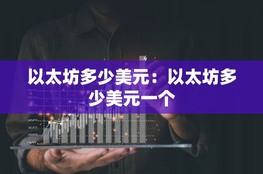 以太坊多少美元：以太坊多少美元一个