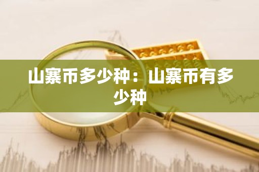 山寨币多少种：山寨币有多少种