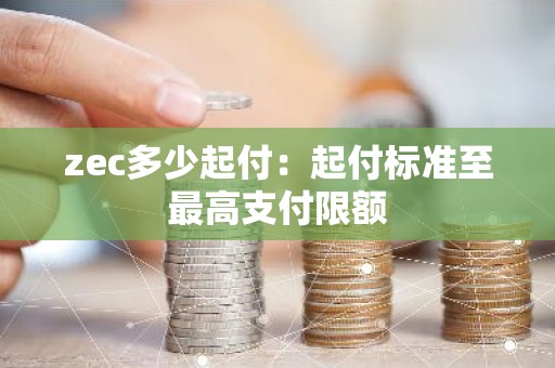 zec多少起付：起付标准至最高支付限额