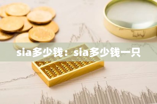 sia多少钱：sia多少钱一只