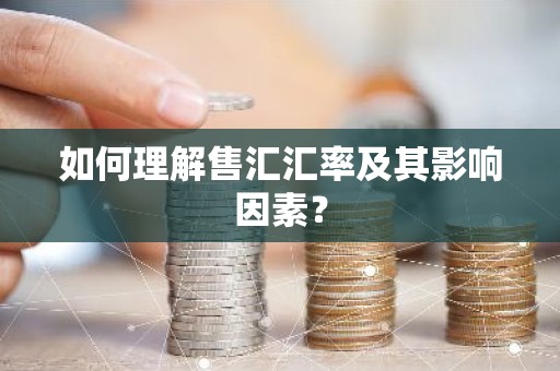 如何理解售汇汇率及其影响因素？