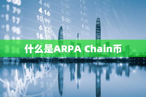 什么是ARPA Chain币