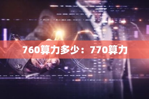 760算力多少：770算力