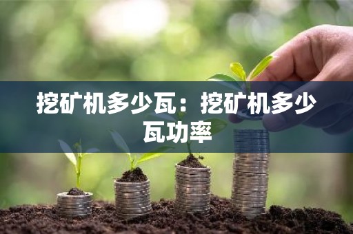 挖矿机多少瓦：挖矿机多少瓦功率