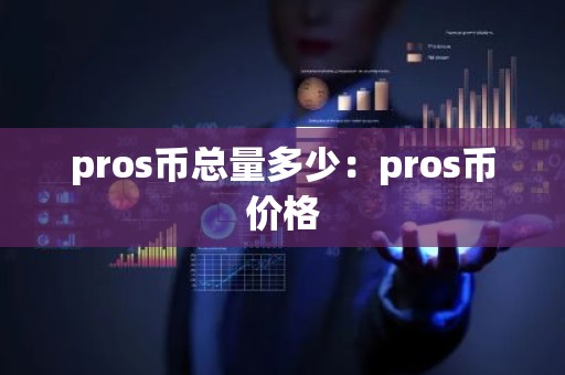 pros币总量多少：pros币价格
