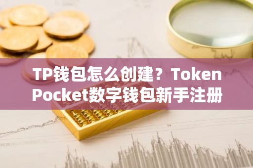 TP钱包怎么创建？TokenPocket数字钱包新手注册教程