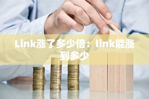 Link涨了多少倍：link能涨到多少