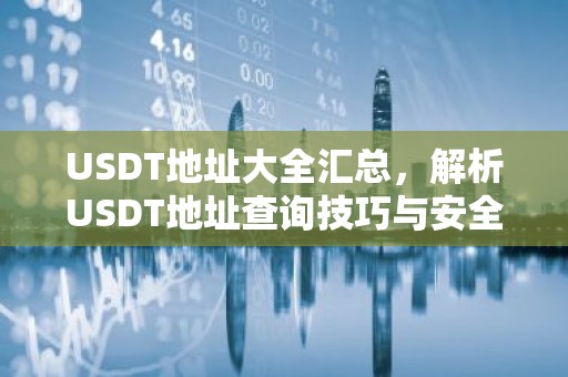 USDT地址大全汇总，解析USDT地址查询技巧与安全指南