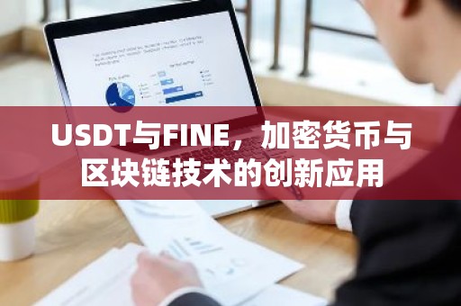 USDT与FINE，加密货币与区块链技术的创新应用