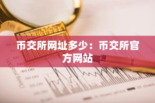 币交所网址多少：币交所官方网站