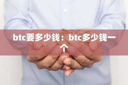 btc要多少钱：btc多少钱一个