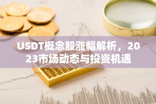 USDT概念股涨幅解析，2023市场动态与投资机遇