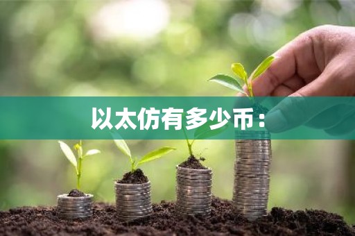 以太仿有多少币：