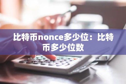 比特币nonce多少位：比特币多少位数