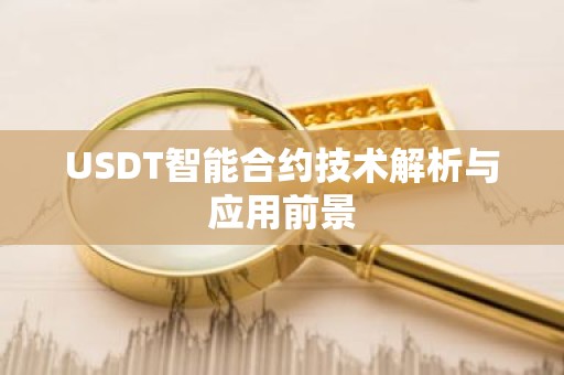 USDT智能合约技术解析与应用前景