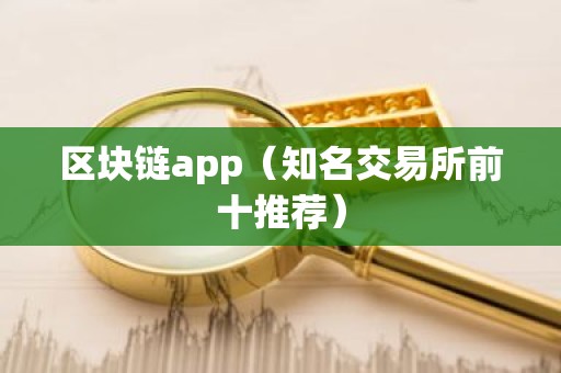 区块链app（知名交易所前十推荐）