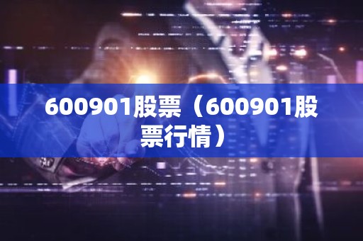 600901股票（600901股票行情）