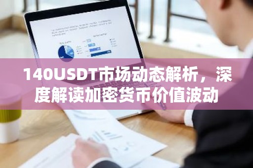 140USDT市场动态解析，深度解读加密货币价值波动