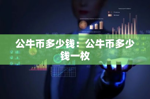 公牛币多少钱：公牛币多少钱一枚