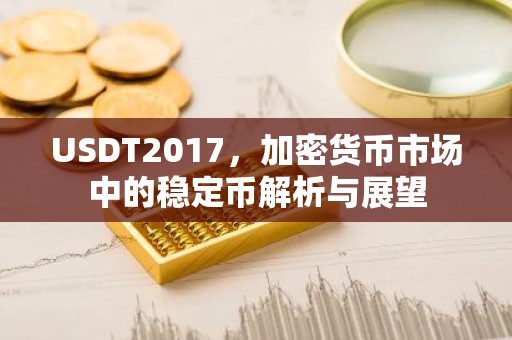 USDT2017，加密货币市场中的稳定币解析与展望
