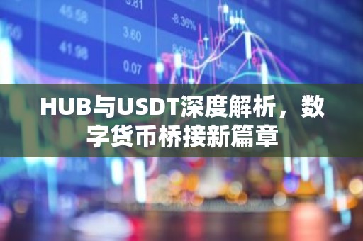 HUB与USDT深度解析，数字货币桥接新篇章
