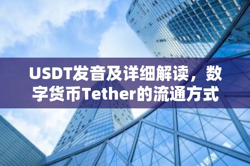 USDT发音及详细解读，数字货币Tether的流通方式
