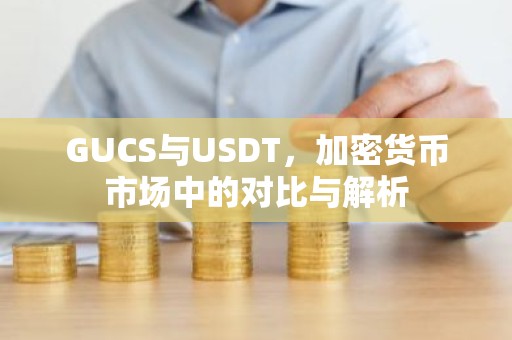 GUCS与USDT，加密货币市场中的对比与解析