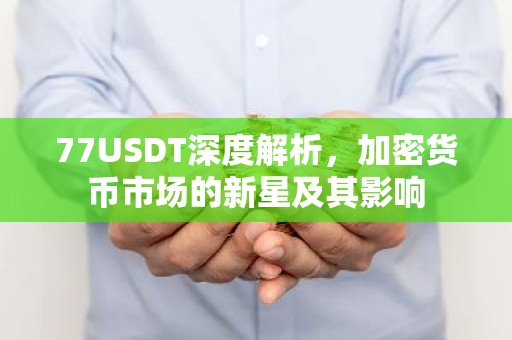 77USDT深度解析，加密货币市场的新星及其影响