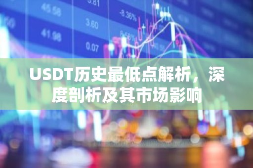 USDT历史最低点解析，深度剖析及其市场影响