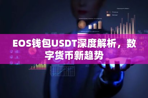 EOS钱包USDT深度解析，数字货币新趋势