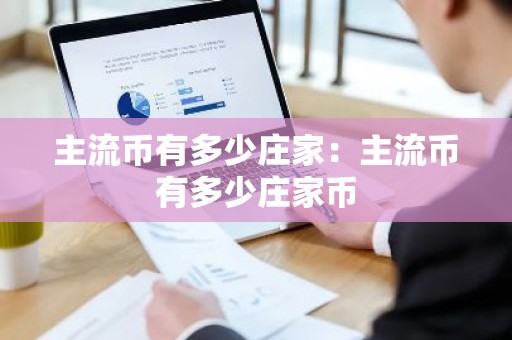主流币有多少庄家：主流币有多少庄家币