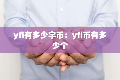 yfi有多少字币：yfi币有多少个
