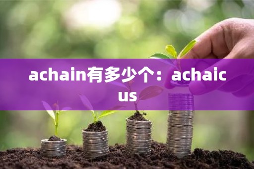 achain有多少个：achaicus