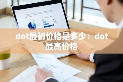 dot最初价格是多少：dot最高价格