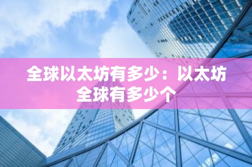 全球以太坊有多少：以太坊全球有多少个